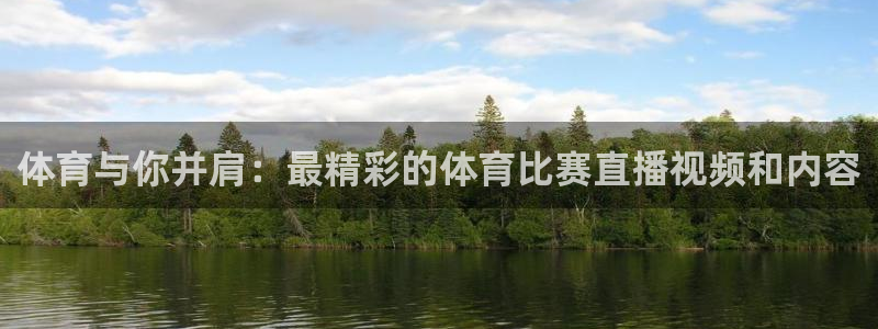 btv体育频道广告：体育与你并肩：最精彩的体育比赛直播视频和内容
