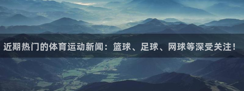 BTV体育回放在线观看：近期热门的体育运动新闻：篮球、足球、网球等深受关注！