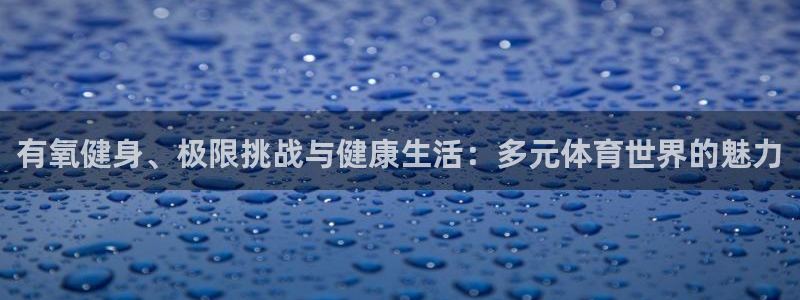 btv体育频道在线直播观看：有氧健身、极限挑战与健康生活：多元体育世界的魅力