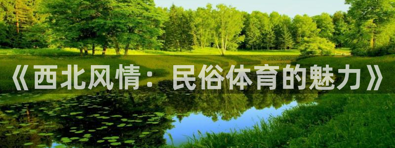 BTV体育节目单今天晚上：《西北风情：民俗体育的魅力》