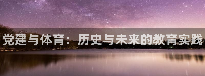 btv体育频道回看：党建与体育：历史与未来的教育实践