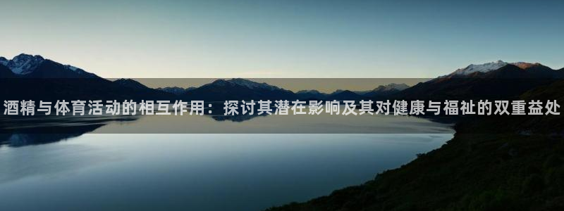 btv体育北京：酒精与体育活动的相互作用：探讨其潜在影响及其对健康与福祉的双重益处