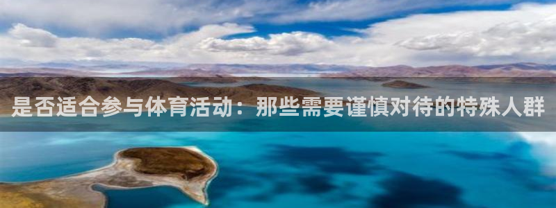 btv体育魏翔东：是否适合参与体育活动：那些需要谨慎对待的特殊人群